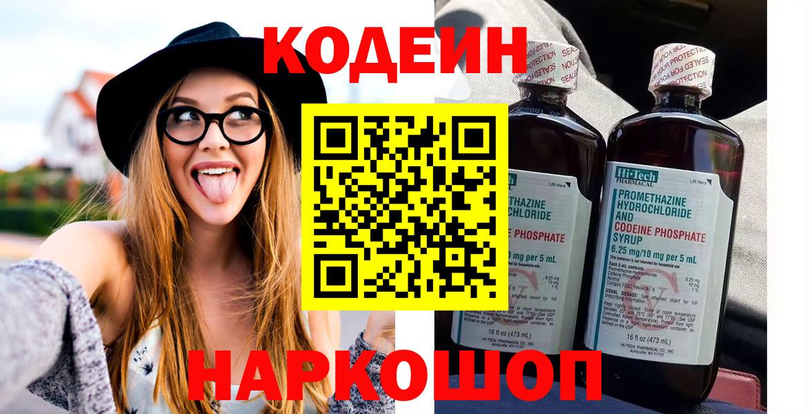 Новоуральск  Кодеин Purple Drank  Вход с VPN 
